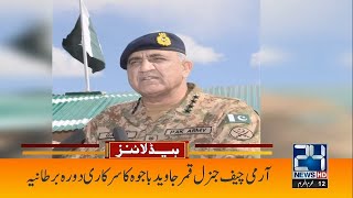 Army General Qamar Javed Bajwa Visits UK!! | 9am News Headlines | 11 August 2022 | 24 News HD
