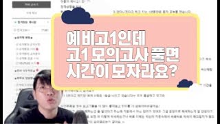 예비고1인데 고1 모의고사 풀면 시간이 모자라요? #고민상담#예비고1