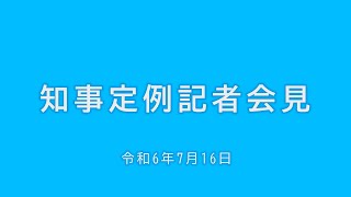 2024年7月16日知事定例記者会見