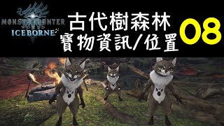 【MHWI】古代樹森林 - 寶物08 資訊\u0026位置 | 以物易物 | 魔物獵人世界 : ICEBORNE