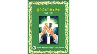 খ্রিস্টধর্ম ও নৈতিক শিক্ষা বই পঞ্চম শ্রেণীর || Christian religion and Moral Education book ||