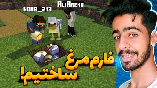 نوب تخم گذاشت ! 😂🥚 | Minecraft ⛏️