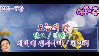 영혼이 춤추는 도서관 / 2022년 시낭송 7강 / 단오/ 곽재구  / 새벽에 생각하다/ 천양희 / 우리나라 대표 애송시 / 김윤아 시낭송가