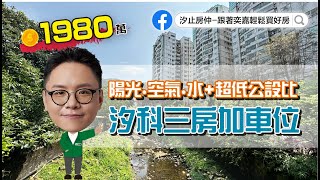 汐止房仲推薦｜山城之戀三房車｜汐止買房｜汐止區水源路｜社區型一樓｜汐止房仲-跟著奕嘉輕鬆買好房