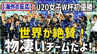 【海外の反応】U20女子サッカーW杯で日本が初優勝!で圧倒的な強さを見せつけた\