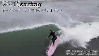 茅ヶ崎サーフィン、月曜日.午前中のチサンポイント、ドローン撮影2023.5.8.#sea #朝活  #drone #surfing #湘南 #茅ヶ崎 #enjoy #dji #サーフィン #海