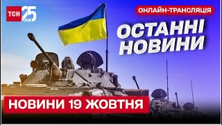 ⚡ Новини 19:00 за 19 жовтня 2022 року | Новини України