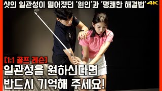 [#1] 핵심은 일관성! 그리고 덤으로 따라오는 비거리 | 샷의 일관성이 떨어졌던 원인과 해결법 | 백스윙 '손위 위치'와 다운스윙 '몸통과 손의 간격'  | 던지는 타이밍