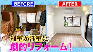 【妻の実家を劇的リフォーム！】古い和室が真っ白な洋室へ！そのビフォーアフターお見せします！リフォームを検討している方は必見！