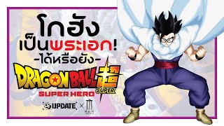 เปิดตำนาน โกฮัง สู่พลังใหม่ใน Dragon Ball Super : Super Hero | OS Update X MAJOR Cineplex
