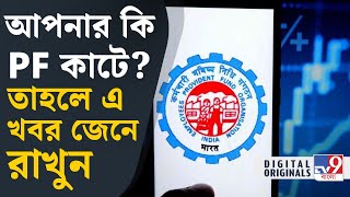 EPFO: আপনারও কি PF-এর টাকা কাটা হয়? বড় সতর্কবার্তা দিল EPFO | #TV9D