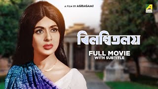 Bilambita Loy - Bengali Full Movie | Uttam Kumar | Supriya Devi | Asit Baran