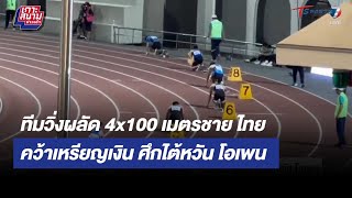 วิ่งผลัด 4x100 เมตรชาย ไทย คว้าเหรียญเงิน ไต้หวัน โอเพน | เกาะสนามข่าวเช้า l 29 พ.ค. 66 | T Sports 7