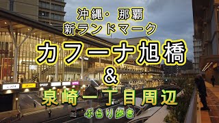 【沖縄】那覇の新ランドマーク｜大都会と錯覚する【カフーナ旭橋エリア】～泉崎一丁目周辺を夕暮れに歩く｜Walking in Naha at dusk