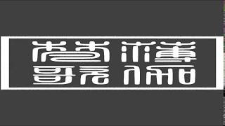 薄伽梵歌第二章 明辨之理 數論瑜珈粵語