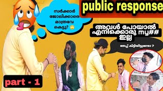 kerala girl response to സർക്കാർ ജോലിക്കാരെ മാത്രം മതി എന്ന് പറയുന്നവർ ഇതു കാണണം