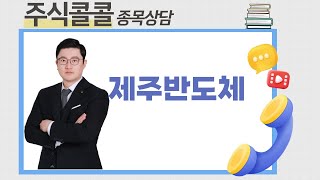 종목상담  제주반도체│김선윤 전문가