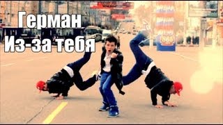 Герман - Из-за тебя