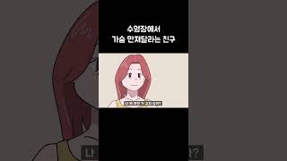 가슴 만져보라는 여사친..