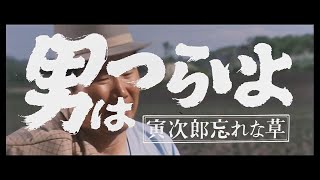 第11作 『男はつらいよ 寅次郎忘れな草』 予告篇