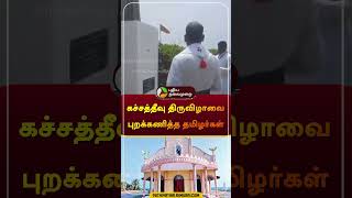 கச்சத்தீவு திருவிழாவை புறக்கணித்த தமிழர்கள் | கச்சத்தீவு | #srilanka | #shorts