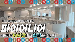 [바른생각 스터디랩] 합격을위한선택 = 순공시간10시간!! 바른생각 독서실 파이어니어 살펴보기!!