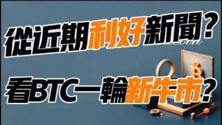 从这几个即将迎来的利好新闻！看BTC新的一轮牛市？10.14 比特币，以太坊行情分析！加密货币交易首选 #okx 交易所