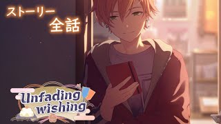 【プロセカ】 『Unfading wishing』イベントストーリー全話【初音ミク】【お正月🎍🌅】