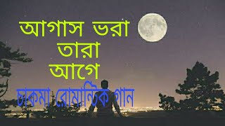 Agas vora tara age/আগাস ভরা আগে