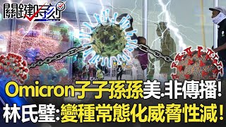 Omicron「子子孫孫」美非迅速傳播！ 林：變種已常態化、威脅性將會大減！【關鍵時刻】20220506-6 劉寶傑 林氏璧