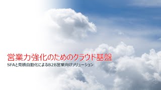 【概要】見積と案件管理を組み合わせたB2B営業向けソリューション