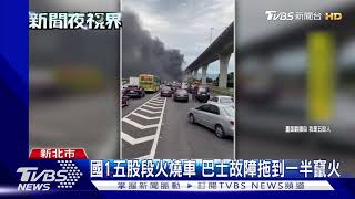 巴士陷火海竄濃煙 故障拖吊途中燒車