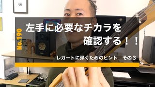 190. 左手に必要なチカラを確認する：レガートに弾くためのヒント　その3