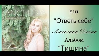 Ангелина Дюбко - Ответь себе | Альбом «Тишина» 2018