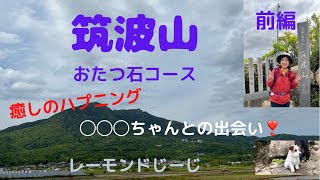 【筑波山】【前編】【女体山】【おたつ石コース】　新緑　ツツジ　鳥のさえずり　ハプニング素敵な出会い⁉️