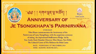 Ganden Ngamcho |  Eng | 605th Anniversary of Lama Tsongkhapa’s Parinirvana |Bodhicitta Day