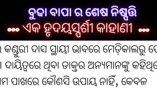 ମରିବା ସମୟରେ ବୁଢା ବାପା ର ଶେଷ ନିଷ୍ପତ୍ତି// emotional story// ଥରେ ଶୁଣନ୍ତୁ ଆଖିରୁ ଲୁହ ଆସିଯିବ