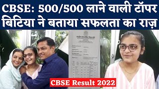 CBSE 12th Result 2022: 500 में 500 नंबर पाने वाली Topper Tanya Singh बनना चाहती हैं ऑफिसर | NBT