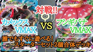 【ポケカ】　対戦　『カメックス』 VS 『フシギバナ』