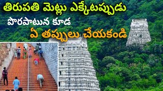 తిరుపతి మెట్లు ఎక్కేటప్పుడు పొరపాటున ఏ తప్పులు చేయకండి దూతలు మిమ్మల్ని గమనిస్తూ ఉంటారు#tirupati