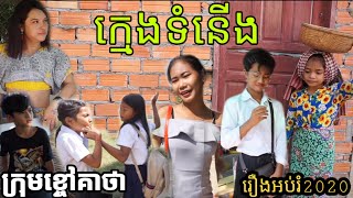 រឿង ក្មេងទំនេីងក្នុងសង្គម | Social gangsters - រឿងអប់រំ  New Education Movie 2020 from Khchao Keatha