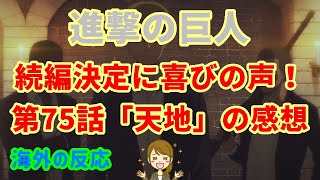 【進撃の巨人・海外の反応】第75話（16話）「天地」の感想と続編決定に対する喜びの声！【アニメ・最終話・attackontitan】