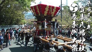 平成30年 賀集八幡神社春祭り 本宮 中練り 祇園囃子