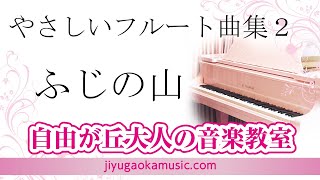 ふじの山　やさしいフルート曲集　２　自由が丘大人の音楽教室　フルートレッスン参考動画