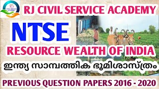 NTSE | SSLC |  SOCIAL SCIENCE | RESOURCE WEALTH OF INDIA | ഇന്ത്യ സാമ്പത്തിക ഭൂമിശാസ്ത്രം |