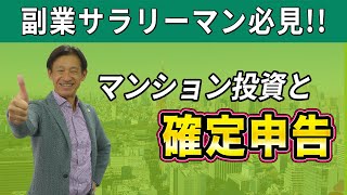 不動産オーナーが避けては通れない確定申告！簡単な計算方法と「マンション経営の経費」を解説【不動産投資】【不動産経営】【マンション投資】