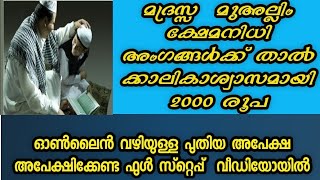 Muallim kshemanidhi 2020 Latest update|മദ്രസ അധ്യാപകർക്ക് മദ്രസ ക്ഷേമനിധി ബോർഡിൽ നിന്നും 2000 രൂപ