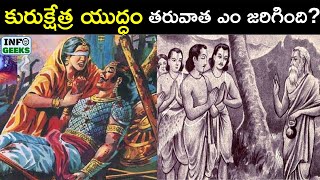 What Happened After Kurukshetra War? | కురుక్షేత్ర యుద్ధం తరువాత ఎం జరిగింది? | Info geeks
