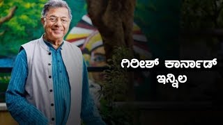 ಜ್ಞಾನ ಪೀಠ ಪುರಸ್ಕೃತ ಸಾಹಿತಿ ಗಿರೀಶ್ ಕಾರ್ನಾಡ್ ಇನ್ನಿಲ |  Girish Karnad No More