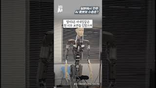 일본에서 만든 AI 로봇의 수준은?